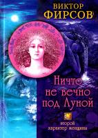 Фирсов Виктор Ничто не вечно под Луной. Второй характер женщины 5-9524-0850-8