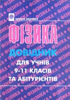 Будний Б.Є., Пістун П.Ф. Фізика. Довідник для учнів 9—11 класів та абітурієнтів 966-7924-11-4