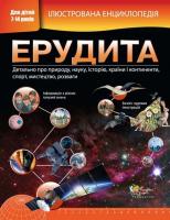 Вільямс Б. Ілюстрована енциклопедія ерудита 978-617-538-344-5