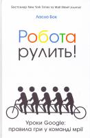 Бок Ласло Робота рулить! Уроки Google. Правила гри у команді мрії 978-617-7279-63-0