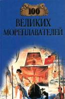 Е. Н. Авадяева, Л. И. Зданович 100 великих мореплавателей 5-7838-0470-3