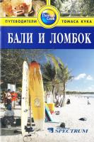 Лемер Э. и Марли ван Ж. Бали и Ломбок: Путеводитель 978-5-8183-1441-9
