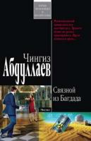 Чингиз Абдуллаев Связной из Багдада 978-5-699-28484-9