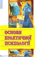 Панок В., Титаренко Т. Основи практичної психології