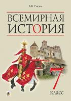 Гісем Олександр Володимирович Всесвітня історія : підручник для 7 класу загальноосвітніх навчальних закладів з навчанням російською мовою 978-966-10-4405-9