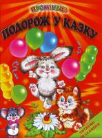 Подорож у казку 978-966-8816-86-4