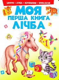 Моя перша книга. Лічба 978-966-913-780-7
