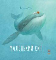 Чуб Наталія Сказкотерапия. Маленький Кит