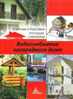 Романченко Екатерина Водоснабжение загородного дома трубные и буровые колодцы скважины 978-617-594-594-0