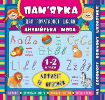 Зінов’єва Л. О. Англійська мова. Алфавіт та прописи. 1-2 класи 978-966-284-512-9