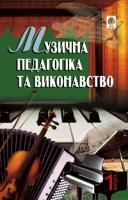 Серотюк Петро Федорович Музична педагогіка та виконавство.Збірник статей.Вип.1. 978-966-408-620-9