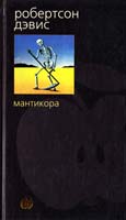 Дэвис Робертсон Мантикора 5-352-00104-0