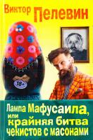 Пелевин Виктор Лампа Мафусаила, или Крайняя битва чекистов с масонами 978-5-699-91778-5