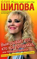 Юлия Шилова Выигрывает тот, кто все продумал, или Наказание красотой 978-5-17-052795-3, 978-5-9713-9202-6, 978-985-16-5809-1