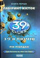 Ріордан Рік 39 ключів. Лабіринт кісток 978-617-09-1012-7