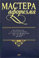 Душенко Константин Мастера Афоризма 978-5-699-18966-3, 5-699-18966-1
