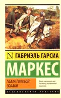 Габриэль Гарсиа Маркес Глаза голубой собаки 978-5-17-083699-4