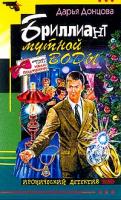 Донцова Дарья Бриллиант мутной воды 978-5-699-21538-6, 5-699-03394-7,5-699-18463-5