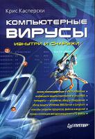 Крис Касперски Компьютерные вирусы изнутри и снаружи 5-469-00982-3