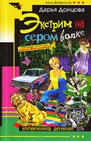 Донцова Дарья Экстрим на сером волке 978-5-699-20691-9