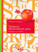 Темплар Ричард Правила достижения цели. Как получать то, что хочешь 978-5-91671-603-0, 978-5-91671-483-8, 978-5-91671-167-7