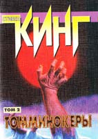 Кинг Стивен Томминокеры: Роман в 2-х томах. Т. 2 5-17-002185-2