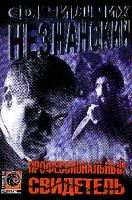 Незнанский Ф.Е. Профессиональный свидетель: Роман 5-17-026888-2, 5-7390-1523-5