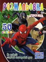 Розмальовка Spider-Man. 50 наліпок