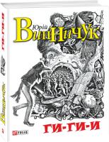Винничук Юрий Ги-ги-и 978-966-03-7118-7
