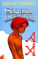 Виктор Пелевин Священная книга оборотня 5-699-08445-2