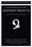 Талеб Нассим Николас Антихрупкость. Как извлечь выгоду из хаоса 978-5-389-05287-1