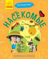 Булгакова А.К. Почемучки. Насекомые