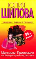 Шилова Юлия Меня зовут Провокация, или Я выбираю мужчин под цвет платья 978-5-17-075037-5