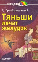 Преображенский Д. Тяньши лечат желудок 5-469-00824-х