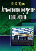 Журик Ю. Антимонопольно-конкурентне право України. Навчальний посібник 978-611-01-0203-2