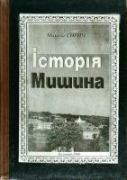 Сорич Микола Історія Мишина. Василь Тетерук.