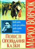 Вовчок Марко Повісті, оповідання, казки 978-966-481-355-3