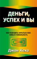 Кехо Д. Деньги, успех и вы. 985-15-0683-4