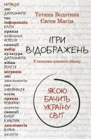 Тетяна Водотика, Євген Магда Ігри відображень. Якою бачить Україну світ 978-617-690-616-2