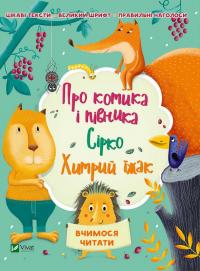 Про котика і півника. Сірко Хитрий їжак 978-966-942-230-9