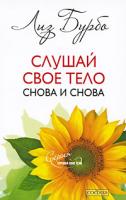 Лиз Бурбо Слушай свое тело снова и снова 978-5-91250-881-3