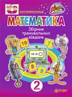 Будна Наталя Олександрівна Математика. Збірник тренувальних завдань. 2 клас.(з голограмою) 2005000003141