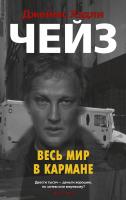 Джеймс,Хэдли,Чейз Весь мир в кармане 978-5-389-16084-2