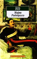 Рот Йозеф Марш Радецкого 978-5-91181-696-4