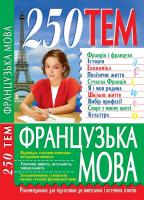 Сологуб Олександр 250 тем. Французька мова 978-966-338-454-2, 966-338-454-9