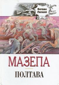 Лепкий Богдан Мазепа. Полтава 966-538-167-9
