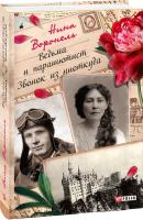 Воронель Нина Ведьма и парашютист. Звонок из ниоткуда 978-966-03-8577-1