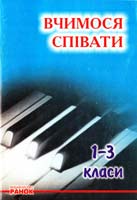 Упорядник М. К. Яскулко Вчимося співати: Збірник пісень для 1-3 класів 966-7534-88-х