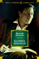 Шукшин Василий Калина красная 978-5-389-15147-5