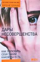 Брене Браун Дары несовершенства: Как полюбить себя таким, какой ты есть 978-5-91671-206-3